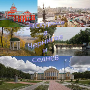 ekskursiya-v-chernigov-i-sednev