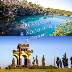 ekskursiya-v-horoshev-i-rovno