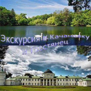 ekskursiya-v-kachanovku-i-trostyanec