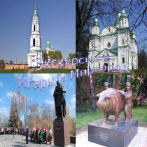 ekskursiya-v-mgar-i-mirgorod