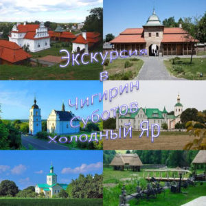 ekskursiya-v-shigirin-subotov-holodniy-yar