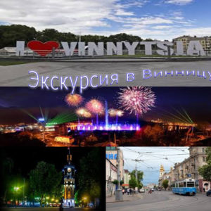 ekskursiya-v-vinnitsu