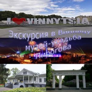 ekskursiya-v-vinnitsu-i-usadba-pirogova
