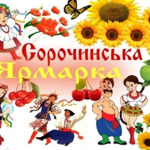 Сорочинская ярмарка 2018 с отдых ком уа