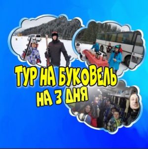 тур в Буковель на 3 дня из Киева отдых ко юа