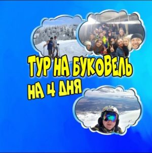 тур в Буковель на 4 дня из Киева отдых