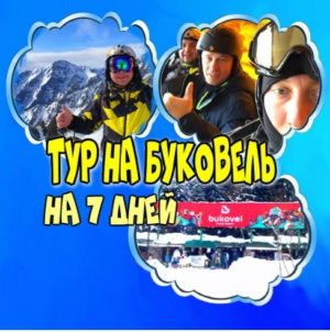 Тур в Буковель на 7 дней из Киева отдых