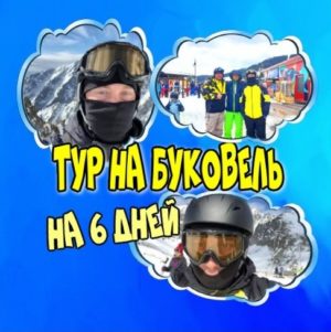 горнолыжный тур на 6 дней в Буковель